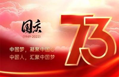 上海順動廣告股份有限公司祝大家國慶節快樂！